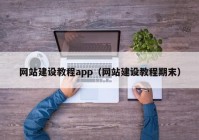 網站建設教程app（網站建設教程期末）