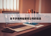 關于濟南網站建設公司的信息