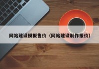 網(wǎng)站建設模板售價（網(wǎng)站建設制作報價）