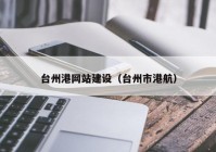 臺州港網(wǎng)站建設（臺州市港航）