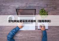信陽網(wǎng)站建設技術精粹（信陽市網(wǎng)）