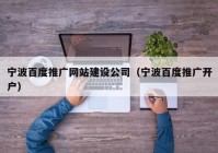 寧波百度推廣網(wǎng)站建設(shè)公司（寧波百度推廣開(kāi)戶(hù)）