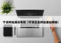寧波網站建設布局（寧波企業(yè)網站建站模板）