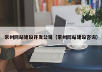 常州網站建設開發(fā)公司（常州網站建設咨詢）