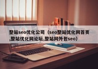 整站seo優(yōu)化公司（seo整站優(yōu)化網首頁,整站優(yōu)化網論壇,整站網外包seo）