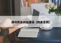 濰坊陵縣網(wǎng)站建設（陵縣官網(wǎng)）