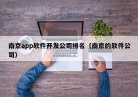南京app軟件開(kāi)發(fā)公司排名（南京的軟件公司）